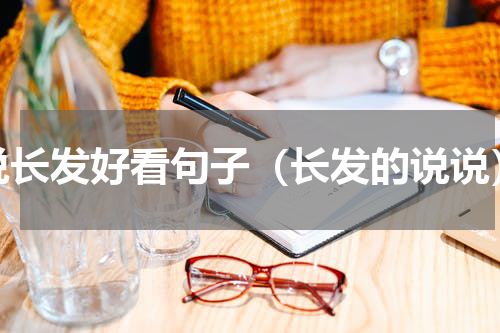 说长发好看句子（长发的说说）
