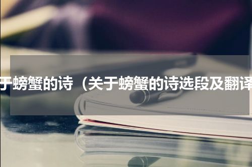 关于螃蟹的诗（关于螃蟹的诗选段及翻译）