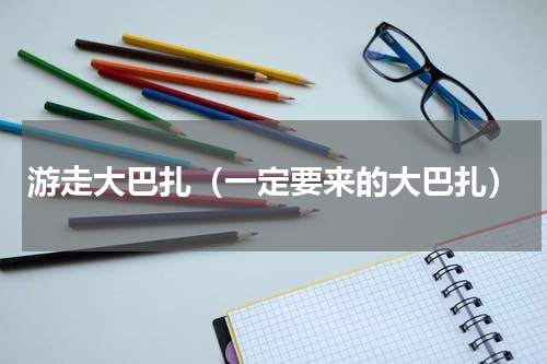 游走大巴扎（一定要来的大巴扎）