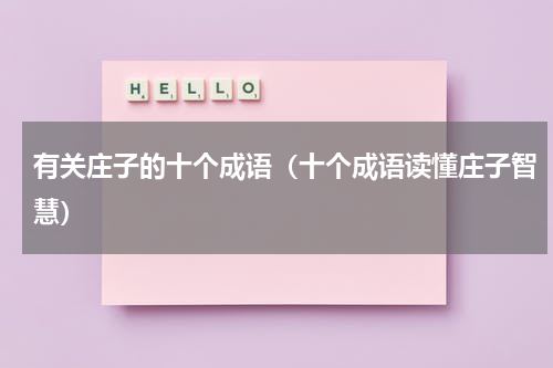 有关庄子的十个成语（十个成语读懂庄子智慧）