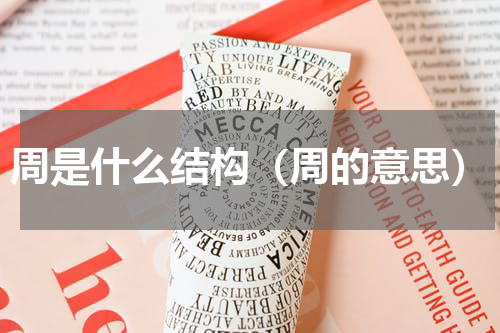 周是什么结构（周的意思）