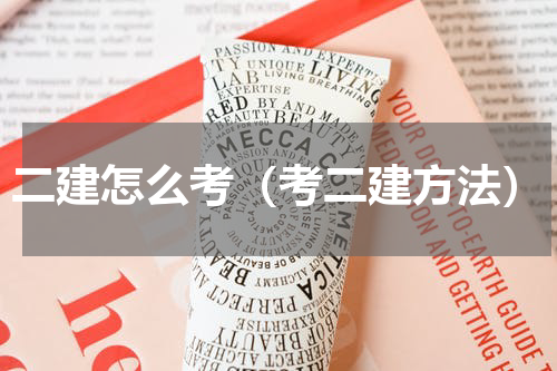 二建怎么考（考二建方法）