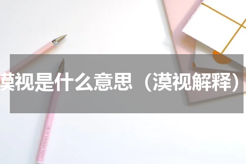 漠视是什么意思（漠视解释）