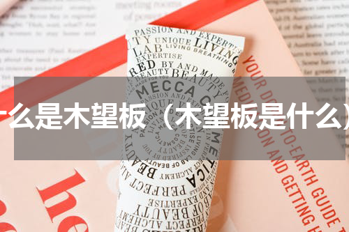 什么是木望板（木望板是什么）