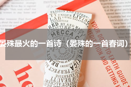 晏殊最火的一首诗（晏殊的一首春词）
