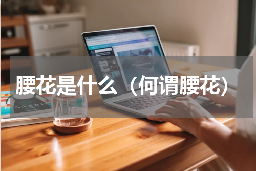 腰花是什么（何谓腰花）
