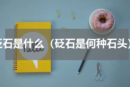 砭石是什么（砭石是何种石头）