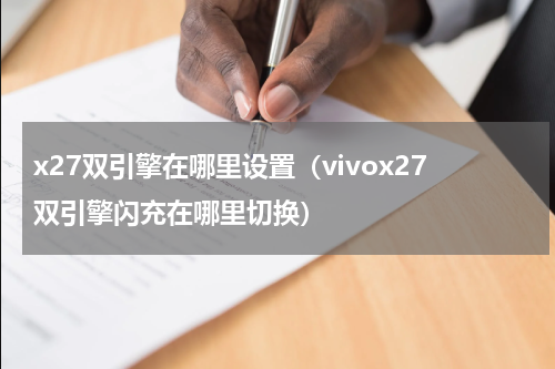 x27双引擎在哪里设置（vivox27双引擎闪充在哪里切换）