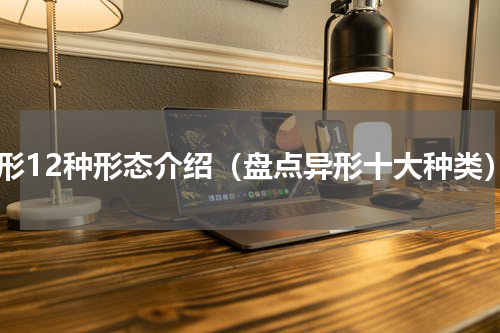 异形12种形态介绍（盘点异形十大种类）
