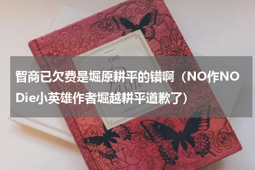 智商已欠费是堀原耕平的错啊（NO作NODie小英雄作者堀越耕平道歉了）