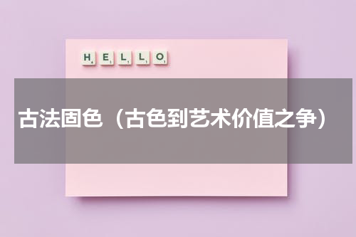 古法固色（古色到艺术价值之争）