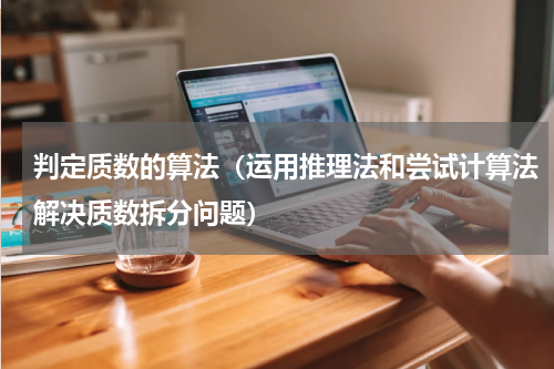 判定质数的算法（运用推理法和尝试计算法解决质数拆分问题）