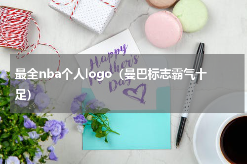 最全nba个人logo（曼巴标志霸气十足）