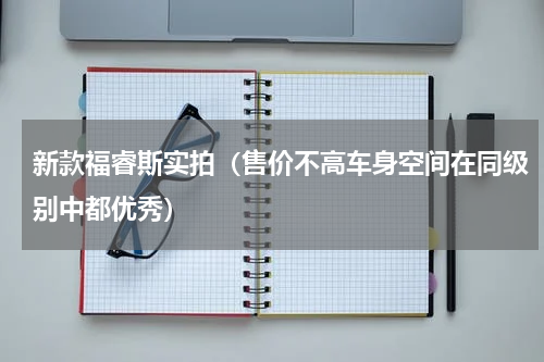 新款福睿斯实拍（售价不高车身空间在同级别中都优秀）