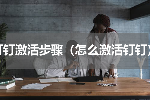 钉钉激活步骤（怎么激活钉钉）