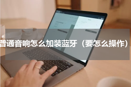 普通音响怎么加装蓝牙（要怎么操作）