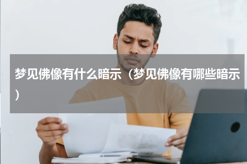 梦见佛像有什么暗示（梦见佛像有哪些暗示）