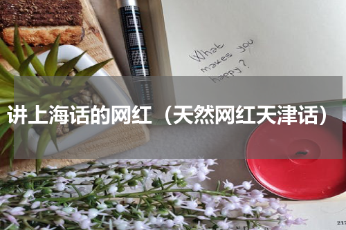 讲上海话的网红（天然网红天津话）