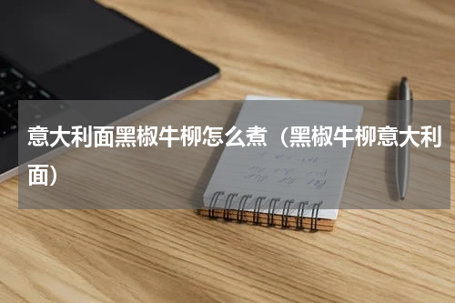 意大利面黑椒牛柳怎么煮（黑椒牛柳意大利面）