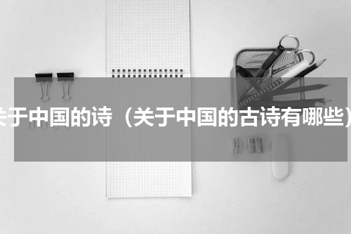 关于中国的诗（关于中国的古诗有哪些）