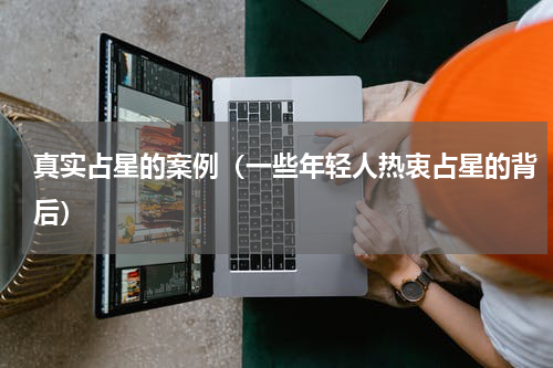 真实占星的案例（一些年轻人热衷占星的背后）