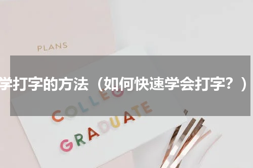 学打字的方法（如何快速学会打字？）