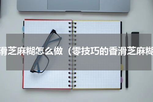 丝滑芝麻糊怎么做（零技巧的香滑芝麻糊）