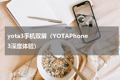 yota3手机双屏（YOTAPhone3深度体验）