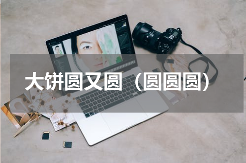 大饼圆又圆（圆圆圆）
