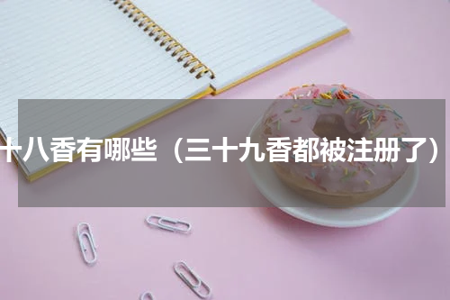 十八香有哪些（三十九香都被注册了）