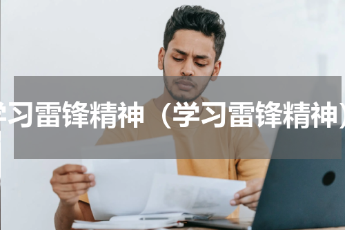 学习雷锋精神（学习雷锋精神）
