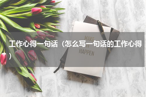 工作心得一句话（怎么写一句话的工作心得）