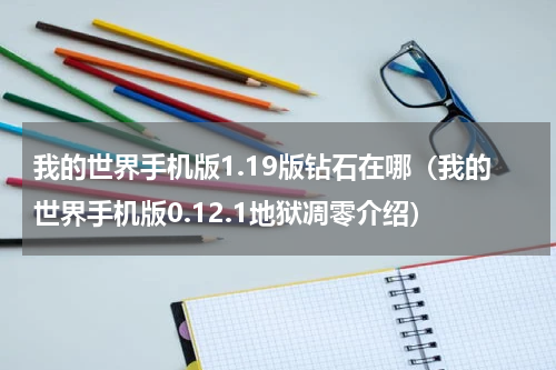 我的世界手机版1.19版钻石在哪（我的世界手机版0.12.1地狱凋零介绍）