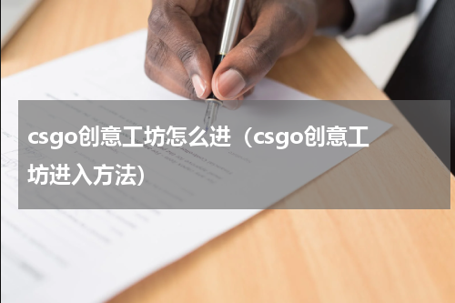 csgo创意工坊怎么进（csgo创意工坊进入方法）