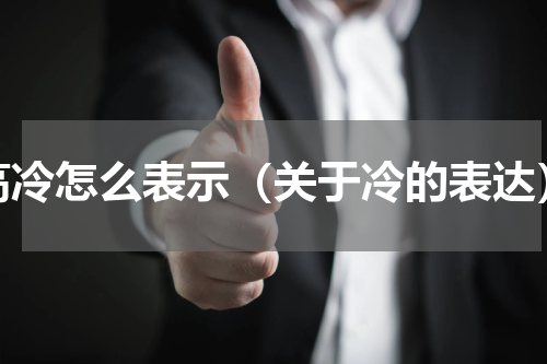 高冷怎么表示（关于冷的表达）
