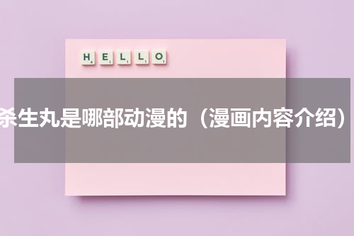 杀生丸是哪部动漫的（漫画内容介绍）