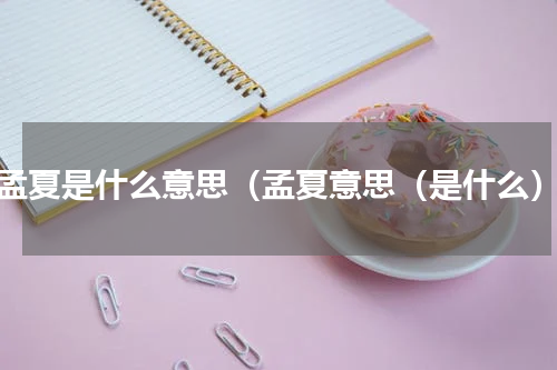 孟夏是什么意思（孟夏意思（是什么）