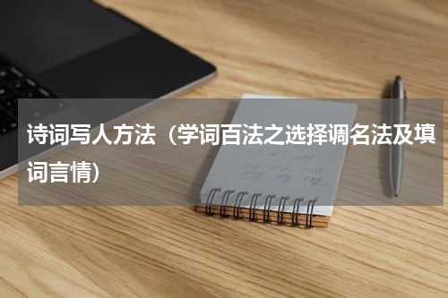 诗词写人方法（学词百法之选择调名法及填词言情）