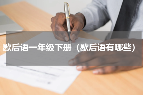 歇后语一年级下册（歇后语有哪些）