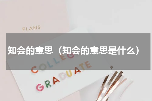知会的意思（知会的意思是什么）