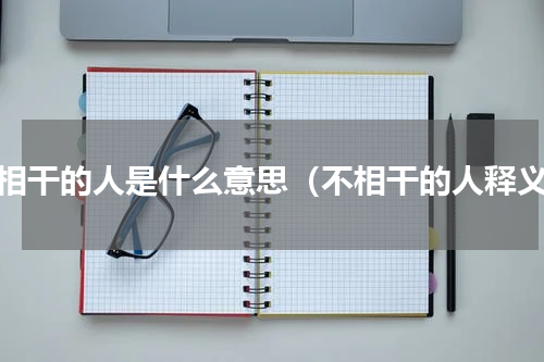 不相干的人是什么意思（不相干的人释义）