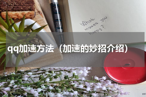 qq加速方法（加速的妙招介绍）