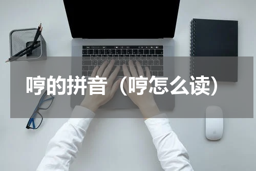 哼的拼音（哼怎么读）