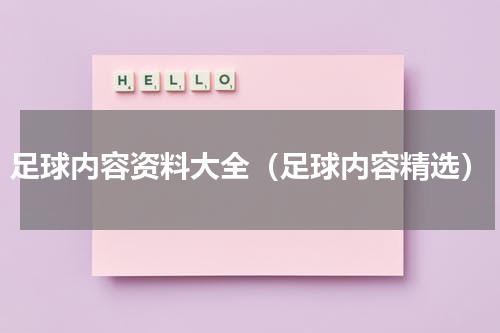足球内容资料大全（足球内容精选）