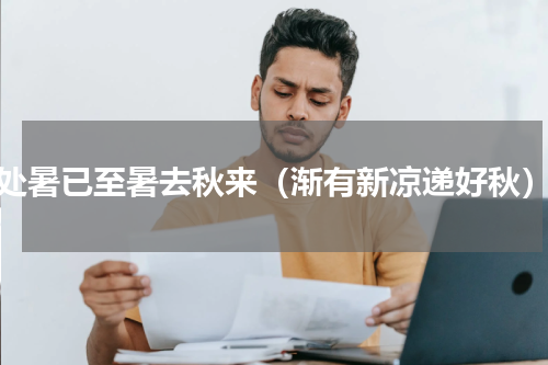 处暑已至暑去秋来（渐有新凉递好秋）