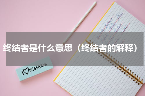 终结者是什么意思（终结者的解释）