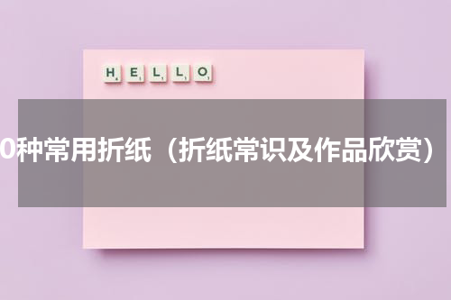 10种常用折纸（折纸常识及作品欣赏）