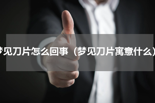 梦见刀片怎么回事（梦见刀片寓意什么）