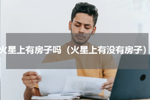 火星上有房子吗（火星上有没有房子）