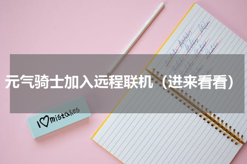 元气骑士加入远程联机（进来看看）
